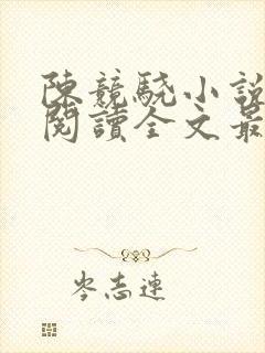 陈竞骁小说免费阅读全文最新章节