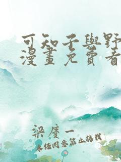 可知子与野鸟君漫画免费看