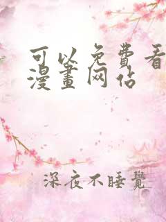 可以免费看所有漫画网站