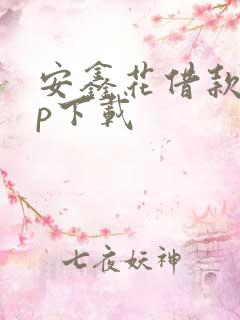 安鑫花借款app下载