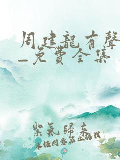 周建龙有声小说_免费全集