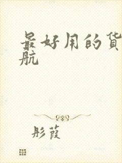 最好用的货车导航