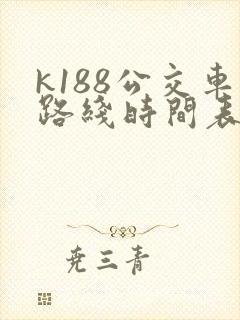 k188公交车路线时间表