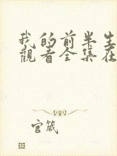 我的前半生免费观看全集在线播放高清