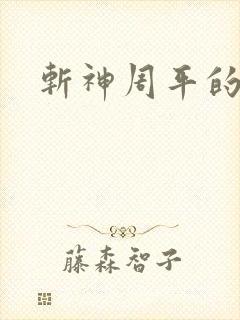 斩神周平的结局