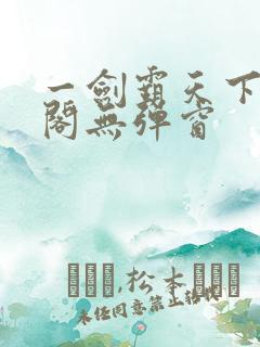 一剑霸天下笔趣阁无弹窗