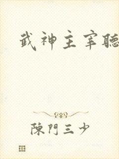 武神主宰听书