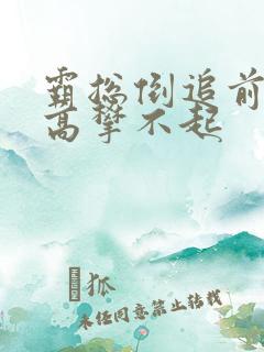 霸总倒追前妻你高攀不起