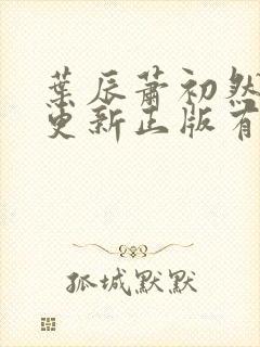 叶辰萧初然最快更新正版有声小说