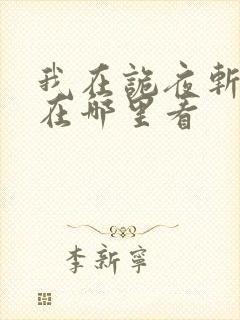 我在诡夜斩神魔在哪里看