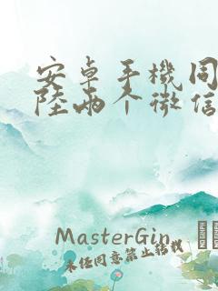 安卓手机同时登陆两个微信可以吗