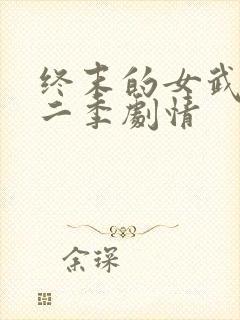 终末的女武神第二季剧情