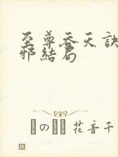 至尊吞天诀柳无邪结局