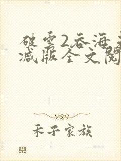 破云2吞海未删减版全文阅读
