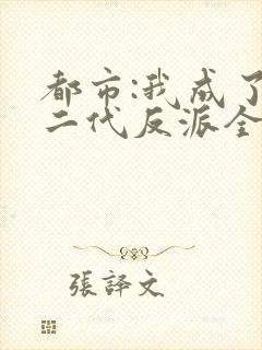 都市:我成了富二代反派全