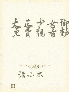 大正少女御伽话免费观看动漫