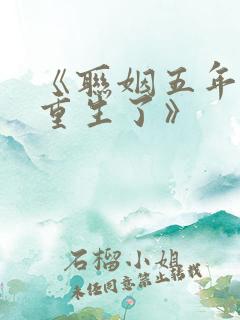 《联姻五年后她重生了》