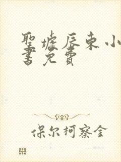 圣墟辰东小说听书免费