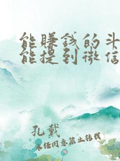 能赚钱的斗地主能提到微信