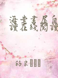 海棠书屋自由阅读在线阅读网站冷门小说app