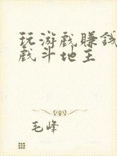 玩游戏赚钱的游戏斗地主