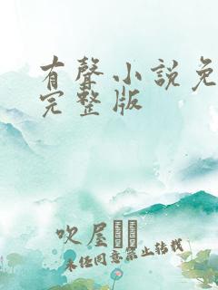 有声小说免费听完整版