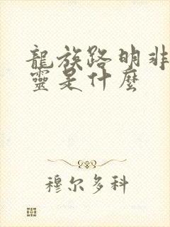 龙族路明非的言灵是什么