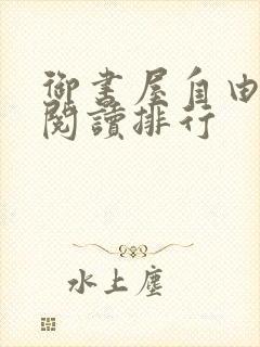 御书屋自由免费阅读排行