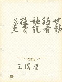 《扶她的世界》免费观看动漫全集