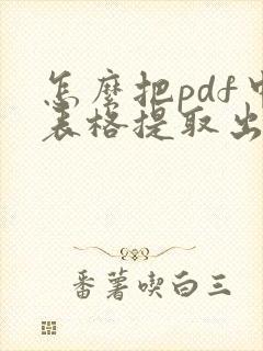 怎么把pdf中表格提取出来