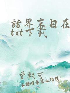 诸界末日在线最txt下载