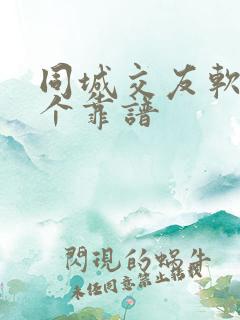 同城交友软件那个靠谱