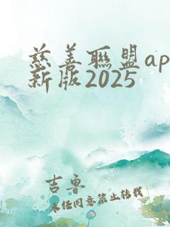 慈善联盟app新版2025