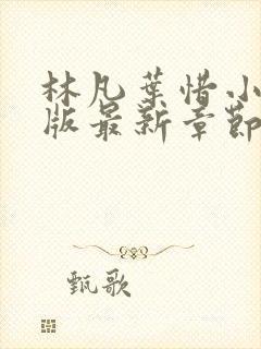 林凡叶惜小说正版最新章节