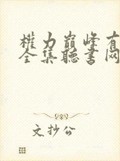 权力巅峰有声书全集听书网