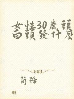 女性30岁头顶白头发什么原因