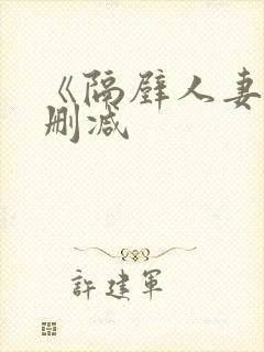 《隔壁人妻》无删减