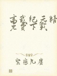 高武纪元精校版免费下载