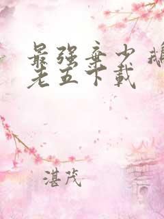 最强弃少 鹅是老五下载