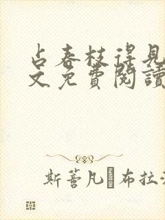 占春枝得见伊全文免费阅读