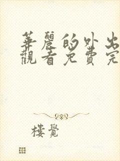 华丽的外出电影观看免费完整原声