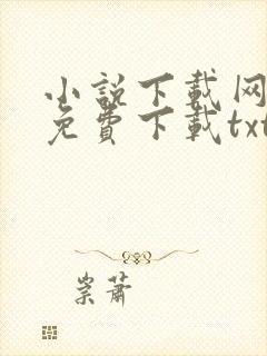 小说下载网站 免费下载txt