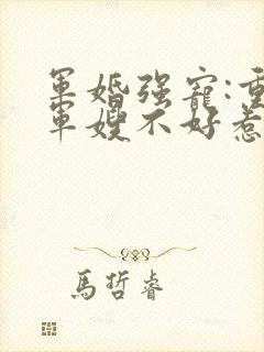 军婚强宠:重生军嫂不好惹顾小北