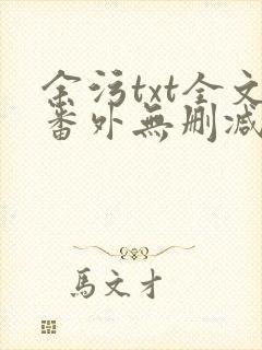 余污txt全文番外无删减