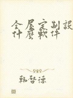 全屋定制设计下什么软件