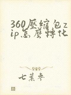360压缩包zip怎么转化为pdf