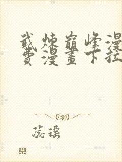 武炼巅峰漫画免费漫画下拉式六漫画