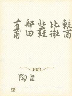 有哪些比较好的莆田鞋微商