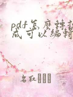 pdf怎么转换成可以编辑的文档