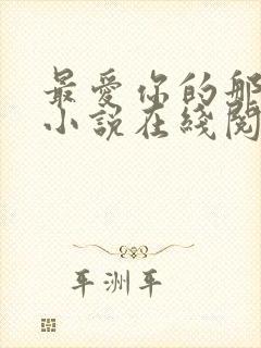 最爱你的那十年小说在线阅读免费